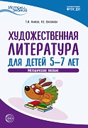 Истоки. Художественная литература для детей 5—7 лет. Метод. пособие. ФГОС ДО