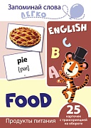 Запоминай слова легко. Продукты питания. 25 карточек с транскрипцией на обороте (учебно-методическое пособие с комплектом демонстрационного материала для изучения иностранного языка)