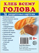 Дем. картинки СУПЕР  Хлеб всему голова. 16 раздаточных карточек с текстом на обороте (учебно-методическое пособие с комплектом демонстрационного материала 63х87 мм, познавательное и речевое развитие)