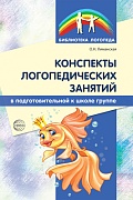 Конспекты логопедических занятий в подготовительной к школе группе. 2-е изд., доп., испр. 