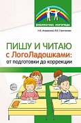 Пишу и читаю с «ЛогоЛадошками»: от подготовки до коррекции