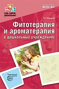 Фитотерапия и ароматерапия в дошкольных учреждениях. ФГОС ДО