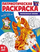 Патриотическая раскраска Я люблю Россию. Волшебные сказки