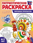 Патриотическая раскраска. Я люблю Россию. Народные промыслы (4-7 лет)