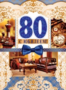 ОФК-10232 Открытка А4. С Юбилеем! 80 (мужская, текст, золотая фольга, конгревное тиснение)