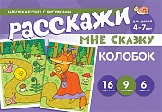 Набор карточек с рисунками. Расскажи мне сказку. Колобок. Для детей 4-7 лет