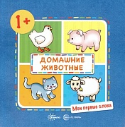 Мои первые слова. Домашние животные (для детей 1-3 лет)