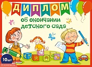 *КШ-17323 Набор дипломов об окончании детского сада. Двойной А5 (10 шт., формат 180х245 мм, блестки в лаке)