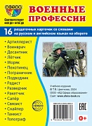 Дем. картинки СУПЕР Военные профессии. 16 раздаточных карточек с текстом на обороте (учебно-методическое пособие с комплектом демонстрационного материала 63х87 мм, познавательное и речевое развитие)