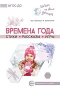 Обо всем на свете детям. Времена года. Стихи. Рассказы. Игры.