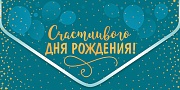 КДС2-16058 Конверт для денег на склейке. Счастливого Дня рождения! (золотая фольга)