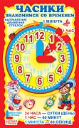 Ч-6536 Мини-плакат. Часики с двигающимися стрелками. Наглядное пособие и задания для детей