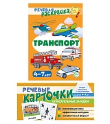 *Комплект книг. Учебно-игровой комплект. Транспорт 