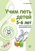 Учим петь детей 5—6 лет. Песни и упражнения для развития голоса. 2-е изд., испр.