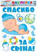 Н-12659 Наклейки А3+. На машину. Спасибо за сына! Н-12659 Наклейки А3+. На машину. Спасибо за сына!