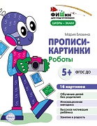 Фишки для подготовишки. Прописи-картинки. Роботы. Цифры и знаки 16 картинок А5 (155х210 мм; от 5 лет) 