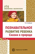 Познавательное развитие ребенка. Сказки о природе. Соответствует ФГОС ДО 