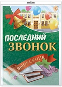 *ПЛ-13169 Плакат А2. Последний звонок. Выпускник (в индивидуальной упаковке с европодвесом и клеевым клапаном)