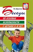 Беседы об основах безопасности с детьми 5—8 лет 