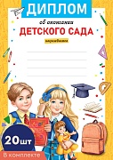 *КШ-16132 Комплект дипломов об окончании детского сада. А4 (20 шт., для принтера, бумага мелованная 170 г