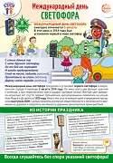 ПЛ-16254 Плакат А3+. Праздничные даты по ФОП: 5 августа - Международный день светофора