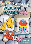 Мастерилка. Рыбы и камни. Поделки из камней (для детей 5-7 лет)