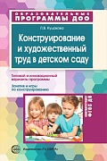 Конструирование и художественный труд в детском саду. Программа и конспекты занятий. Соответствует ФГОС ДО