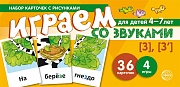 Набор карточек с рисунками. Играем со звуками. Звуки [З] - [З']  (учебно-игровой комплект) 