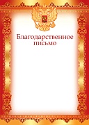 Ш-12597 Благодарственное письмо с РФ (для принтера, бумага мелованная 170 г