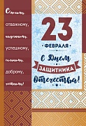 КФ-13202 Открытка среднего формата. 23 февраля. С Днем защитника Отечества! (Текст, золотая фольга)