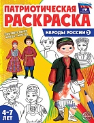 Патриотическая раскраска. Я люблю Россию. Народы России 2 (4-7 лет) — 2-е издание