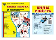 *Комплект. Демонстрационные картинки СУПЕР Виды спорта (2 формата: 173х220 и 63х87)