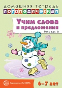 Домашняя логопедическая тетрадь: Учим слова и предложения. Речевые игры и упражнения для детей 6—7 лет: В 5 тетрадях. Тетрадь 2 