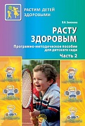 Расту здоровым. Программно-методическое пособие для детского сада: В 2 ч. Часть 2