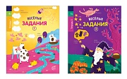 *Комплект. Веселые задания. Для детей 4-5 лет 