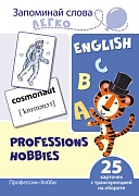 Запоминай слова легко. Профессии, хобби. 25 карточек с транскрипцией на обороте (учебно-методическое пособие с комплектом демонстрационного материала для изучения иностранного языка)