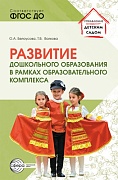 Развитие дошкольного образования в рамках образовательного комплекса Развитие дошкольного образования в рамках образовательного комплекса