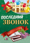 ПЛ-13169 Плакат А2. Последний звонок. Выпускник