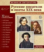 Великая литература. Русские писатели и поэты XIX века (учебно-методическое пособие с комплектом демонстрационного материала)