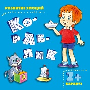 Развитие эмоций. Кораблик (для детей 2-4 лет)