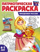 Патриотическая раскраска. Я люблю Россию. Праздники России (4-7 лет) - 2-е изд., перераб.