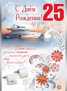 ОФК-9971 Открытка А4. С Днем рождения 25! Текст (серебряная фольга, конгревное тиснение)