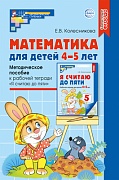 Математика для детей 4–5 лет: Методическое пособие к рабочей тетради «Я считаю до пяти» ФГОС ДО (2024) 