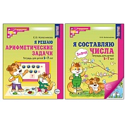 *Комплект. Рабочие тетради "Я составляю числа" и "Я решаю арифметические задачи" ЦВЕТНЫЕ для детей 5-7 лет  *Комплект. Рабочие тетради "Я составляю числа" и "Я решаю арифметические задачи" ЦВЕТНЫЕ для детей 5-7 лет