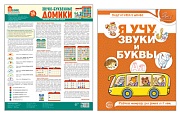 *Комплект. Звуко-буквенный анализ слова. Тетрадь + дидактическая игра