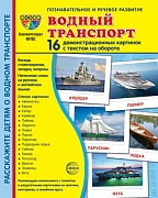 Дем. картинки СУПЕР Водный транспорт. 16 демонстрационных картинок с текстом на обороте (учебно-методическое пособие с комплектом демонстрационного материала 173х220 мм, познавательное и речевое развитие) 