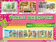 Умные ширмочки. Мы - помощники. Информационный стенд для ДОУ (215х300 мм)