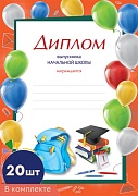 *КШ-16133 Комплект дипломов выпускника начальной школы. А4 (20 шт., для принтера, бумага мелованная 170 г