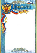 Ш-14703 Грамота с Российской символикой (для принтера, бумага мелованная 170 г