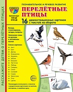 Дем. картинки СУПЕР Перелетные птицы.16 демонстрационных картинок с текстом на обороте (учебно-методическое пособие с комплектом демонстрационного материала 173х220 мм, познавательное и речевое развитие)